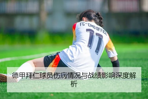 德甲拜仁球员伤病情况与战绩影响深度解析